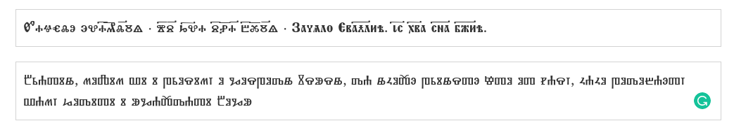 Писање црквенословенског на рачунару- црквенословенски фонтови ...